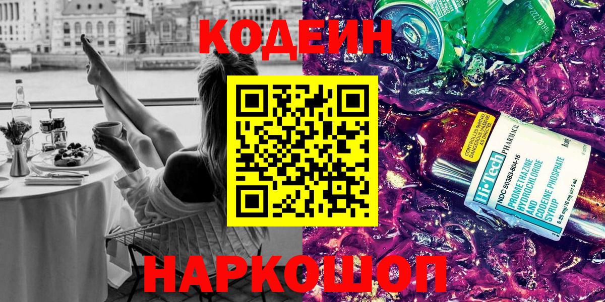 Кодеиновый сироп Lean Purple Drank Домодедово